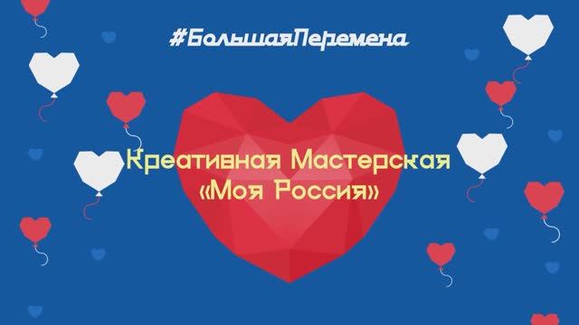 Креативная мастерская «Моя Россия»