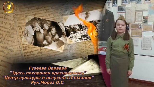 Участница акции "Читаем о войне" Гузеева Варвара . Стихотворение "Здесь похоронен красноармеец" смотреть онлайн