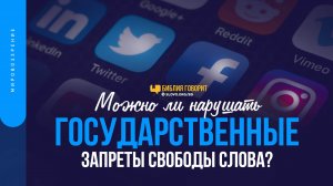 Можно ли нарушать государственные запреты свободы слова? | «Библия говорит» | 1485