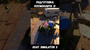 Goat Simulator 3. Подготовка космонавта :D