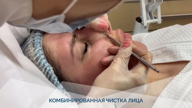 Комбинированная чистка лица смотреть онлайн