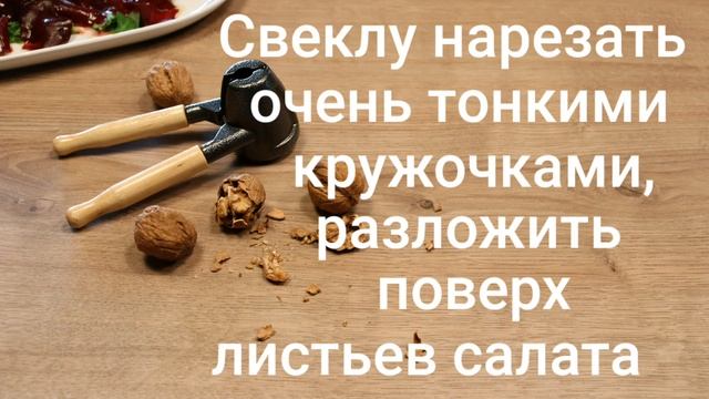 Карпаччо из свеклы с грецкими орехами и полевым салатом. Всем доступный суперфуд! смотреть онлайн