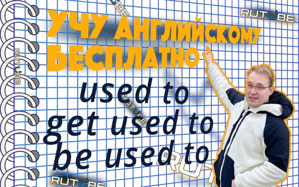 Изучаем Английский - GET USED TO, USED TO, BE USED TO