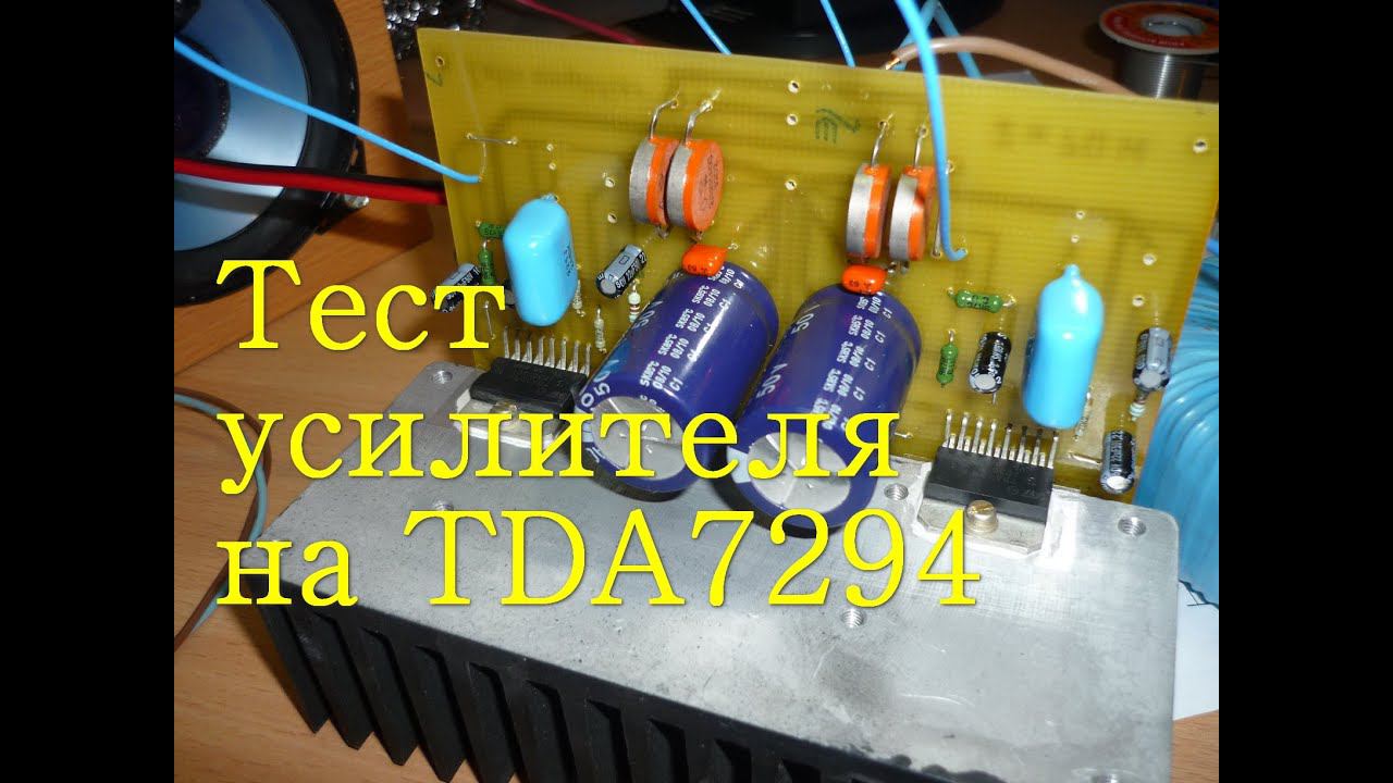 Тест усилителя на TDA7294