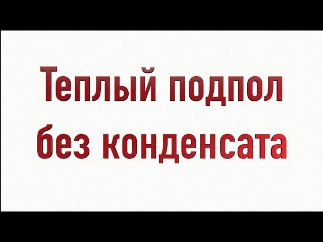 Подпол Подвал Теплый Без Конденсата простое наглядное решение . смотреть онлайн
