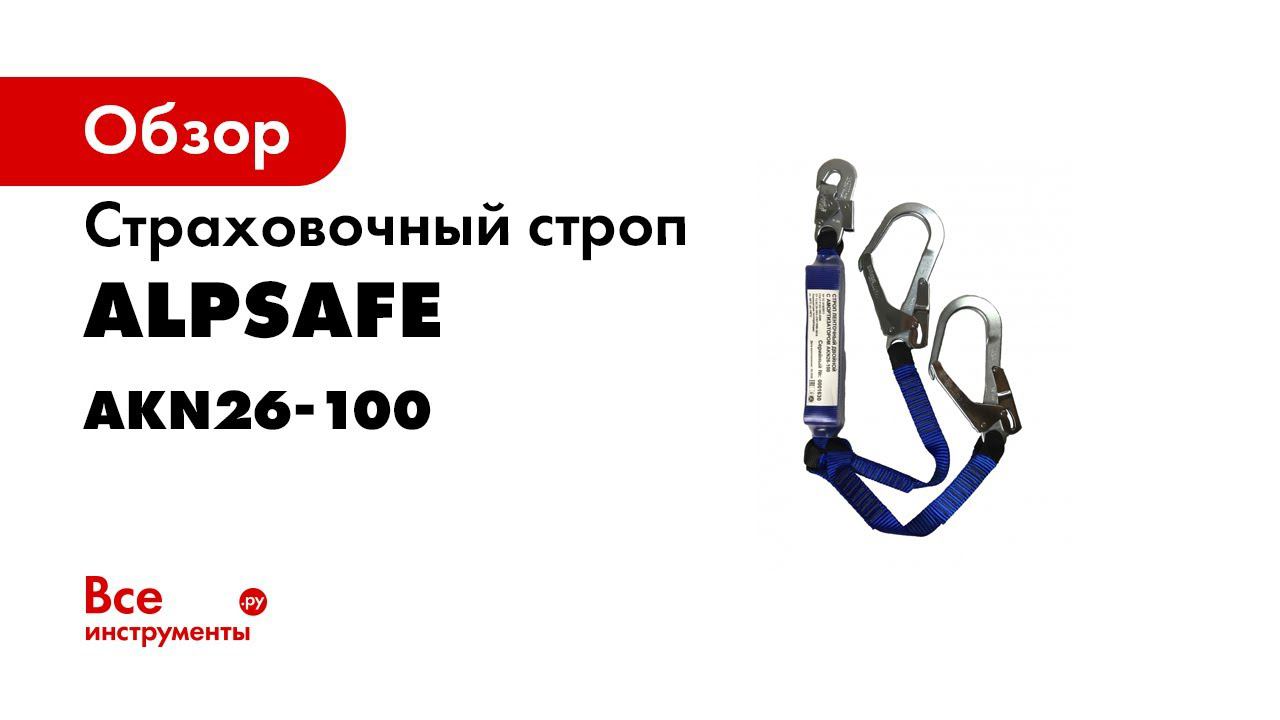 Страховочный строп Alpsafe AKN26-100