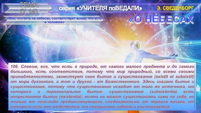 (1) О НЕБЕСАХ (часть 1-1) Книга Э.Сведенборга (1688-1722) О НЕБЕСАХ, О МИРЕ ДУХОВ И ОБ АДЕ смотреть онлайн