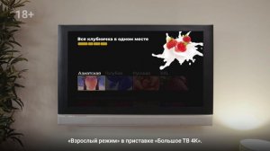 Взрослый режим для любителей клубнички. Большое ТВ 4К