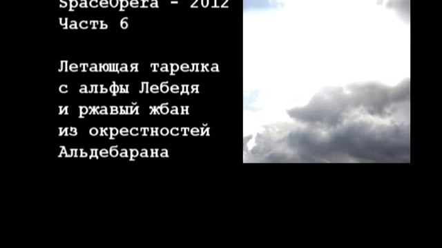 SpaceOpera - 6 (2012) смотреть онлайн