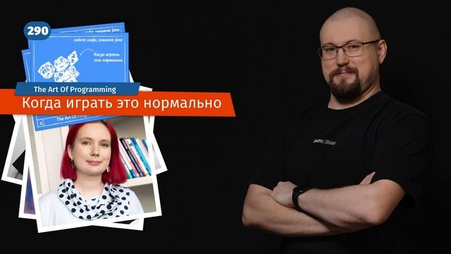 290 Когда играть это нормально — The Art Of Programming [ Management ] смотреть онлайн