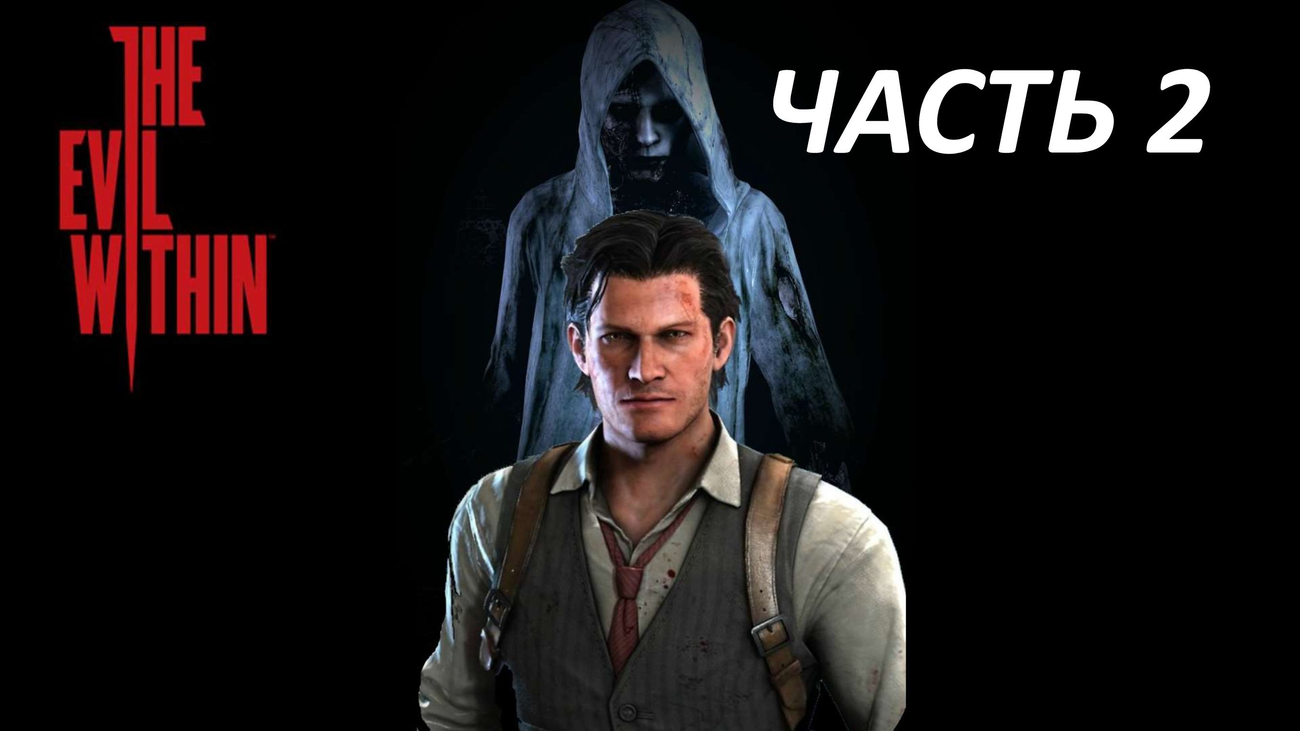 THE EVIL WITHIN - ЧАСТЬ 2 ВЫЖИВЩИЕ