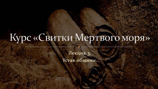 Лекция 3. Устав общины смотреть онлайн