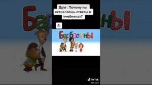 ПРИКОЛЫ ПРО БАРБОСКИНЫХ