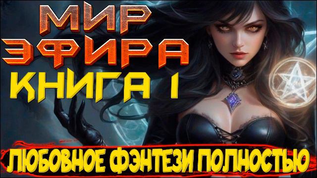 Мир Эфира Книга 1 | Полное любовное фентези | Аудиокнига #фентези #аудиокниги #полностью смотреть онлайн