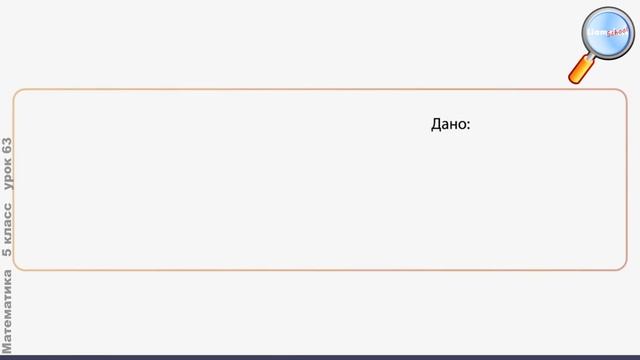 Математика 5 класс (Урок№63 - Задачи на умножение дроби на натуральное число и умножение дробей.) смотреть онлайн