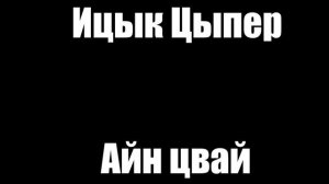 Ицык Цыпер - Айн цвай фифти фифти | 1 ЧАС (speed up)