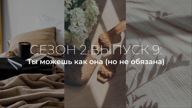 Ты можешь как она, но не обязана // Подкаст