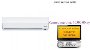 Сплит-система Zerten Видеообзор
