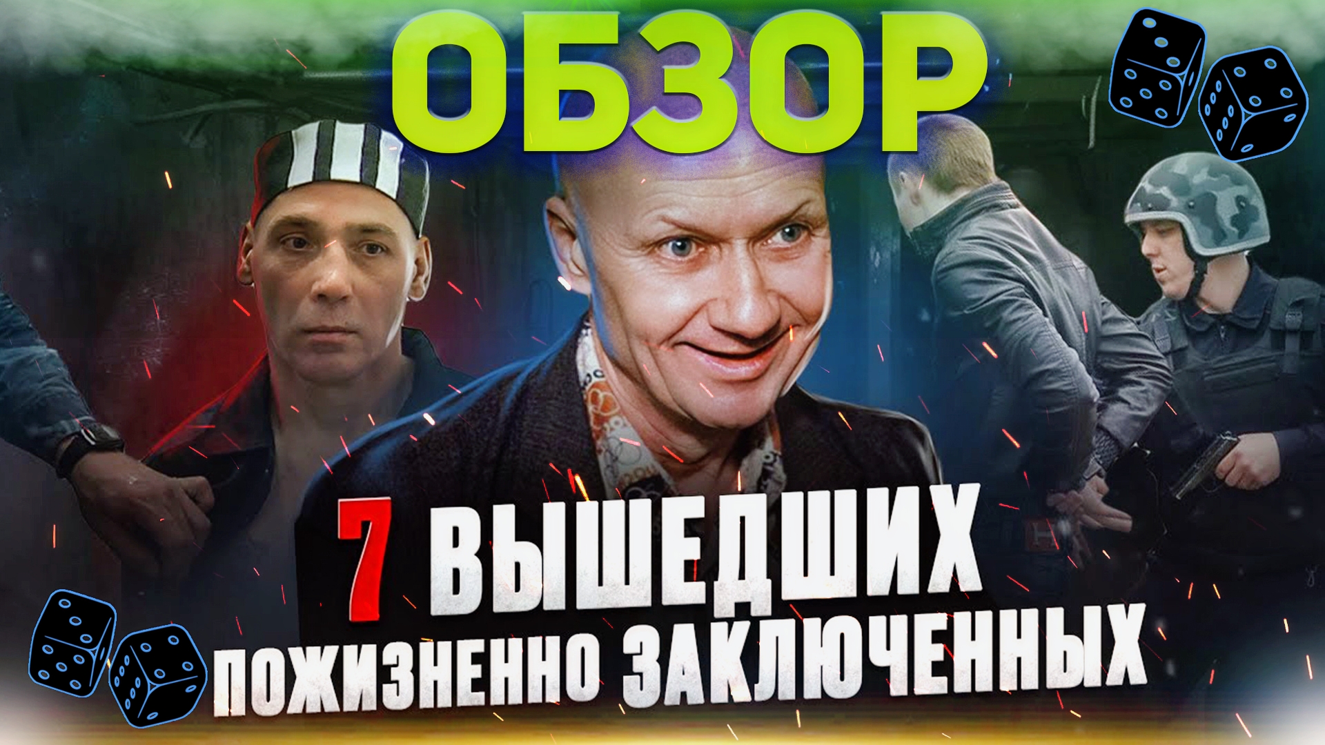 ВЫШЕДШИЕ на СВОБОДУ ПОЖИЗНЕННО ЗАКЛЮЧЕННЫЕ ? Обзор Прапора смотреть онлайн