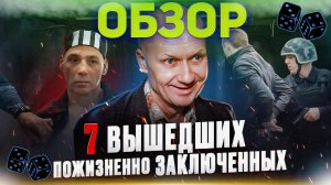 ВЫШЕДШИЕ на СВОБОДУ ПОЖИЗНЕННО ЗАКЛЮЧЕННЫЕ ? Обзор Прапора