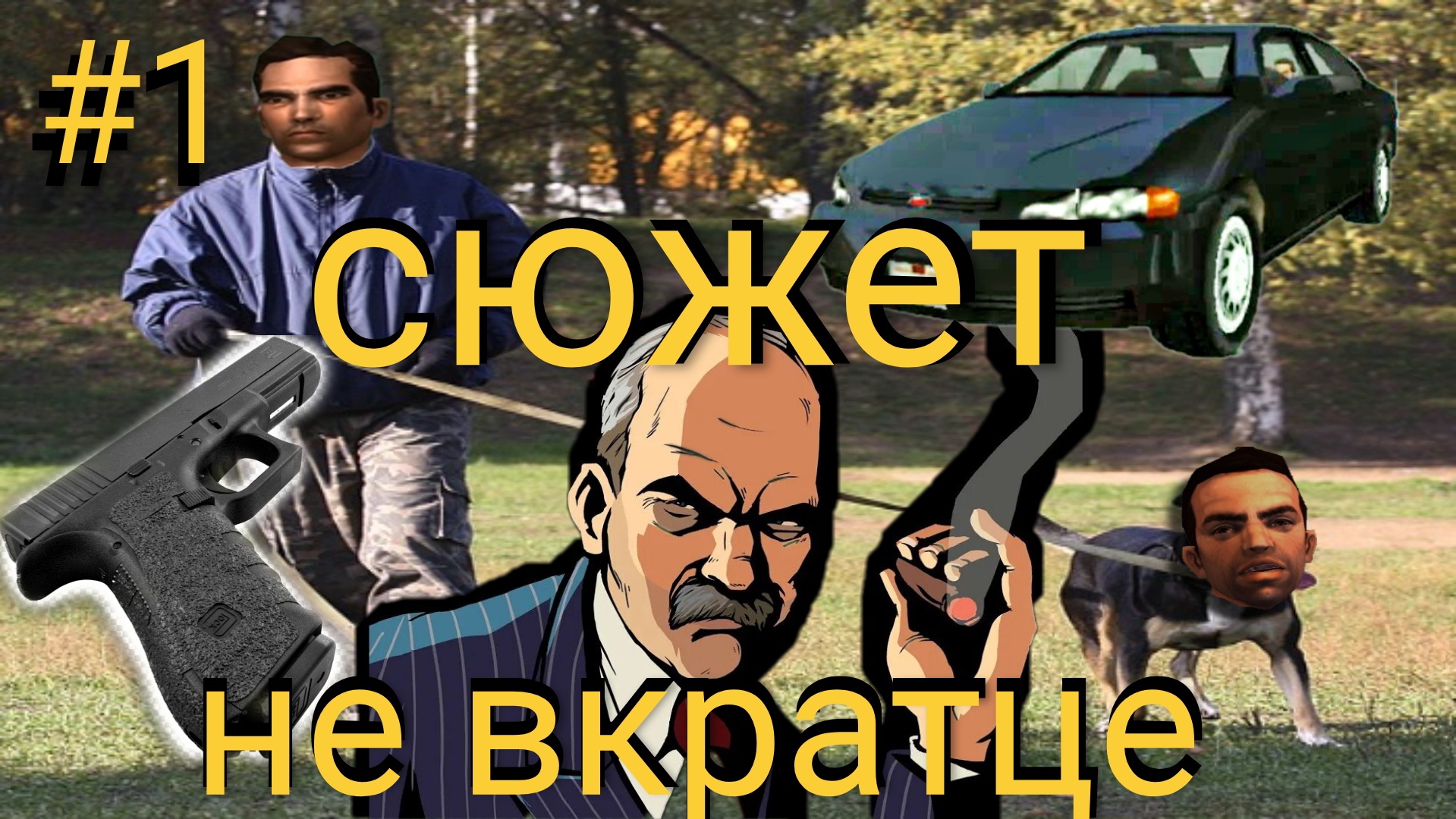Сериал про GTA Liberty City Stories 1 серия
