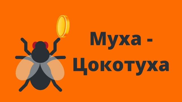 Аудиосказка "Муха - цокотуха" смотреть онлайн