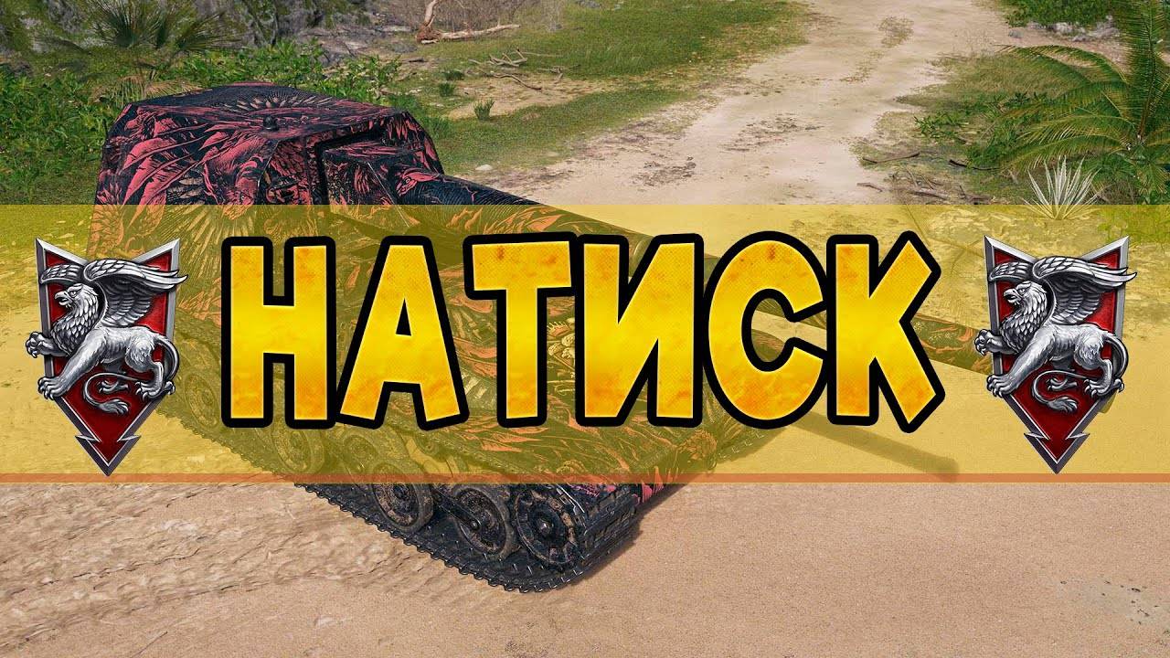 Катаем натиск ⭐️ День 3 ⭐️ Вечерний стрим ⭐️ Работает заказ танков, музыки ⭐️ Мир танков смотреть онлайн