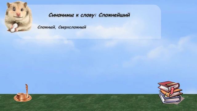 Синонимы к слову сложнейший в видеословаре русских синонимов онлайн смотреть онлайн