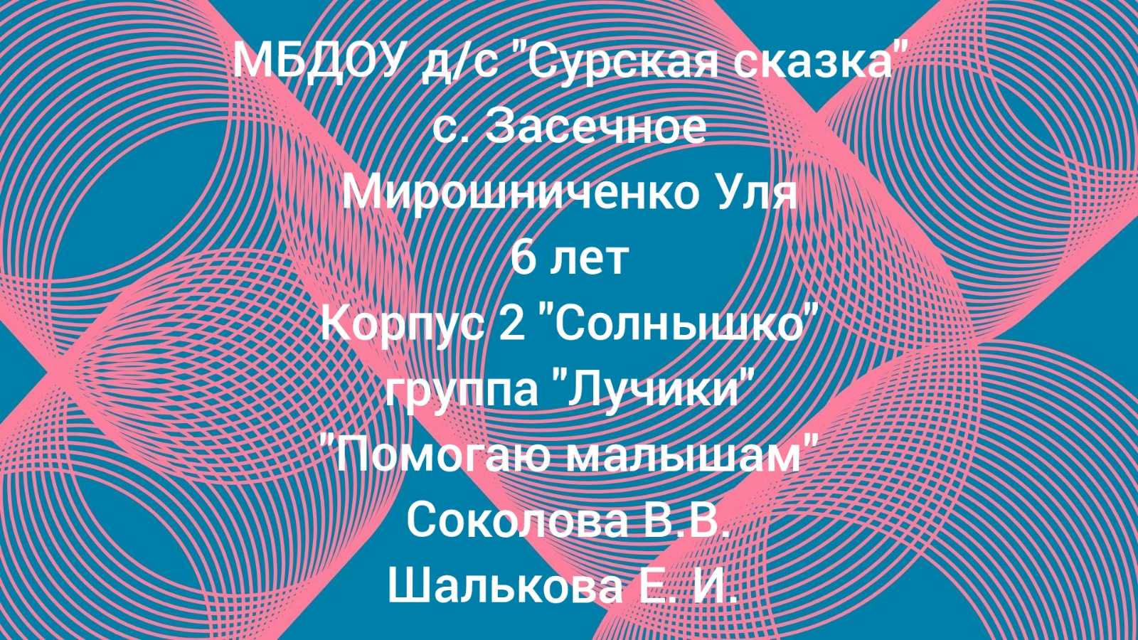 "Помогаю малышам" - Мирошниченко Ульяна, воспитанница подготовительной группы корпуса 2 "Солнышко" смотреть онлайн