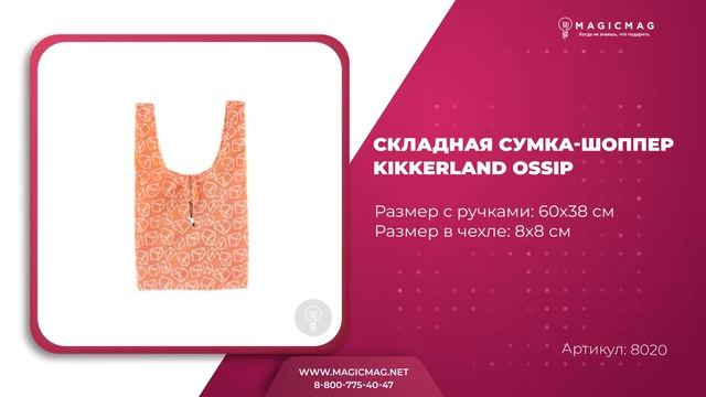 СКЛАДНАЯ СУМКА ШОППЕР KIKKERLAND OSSIP смотреть онлайн