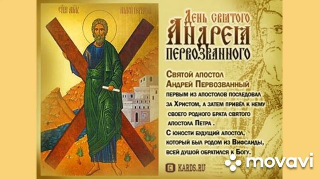 #Андрей_Первозванный#Апостол#Именины_Андрея#День_Ангела#видео_открытка С праздником Друзья ❤ смотреть онлайн