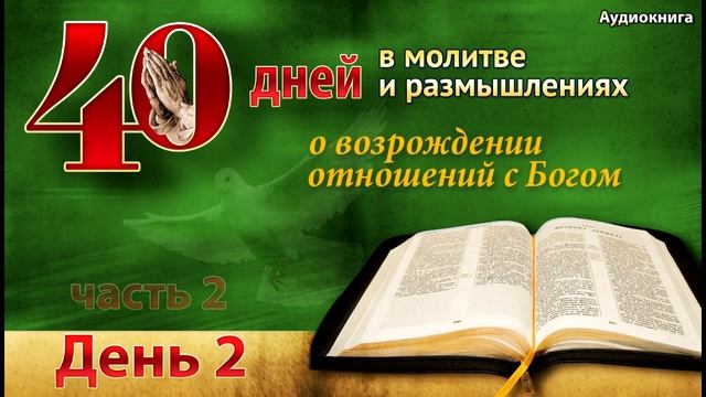 40 дней в молитве - день 2 - Удивительный опыт крещения Святым Духом смотреть онлайн