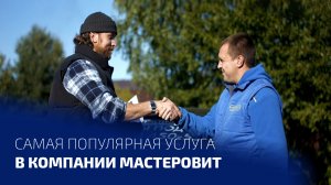 Самая популярная услуга в компании МАСТЕРОВИТ