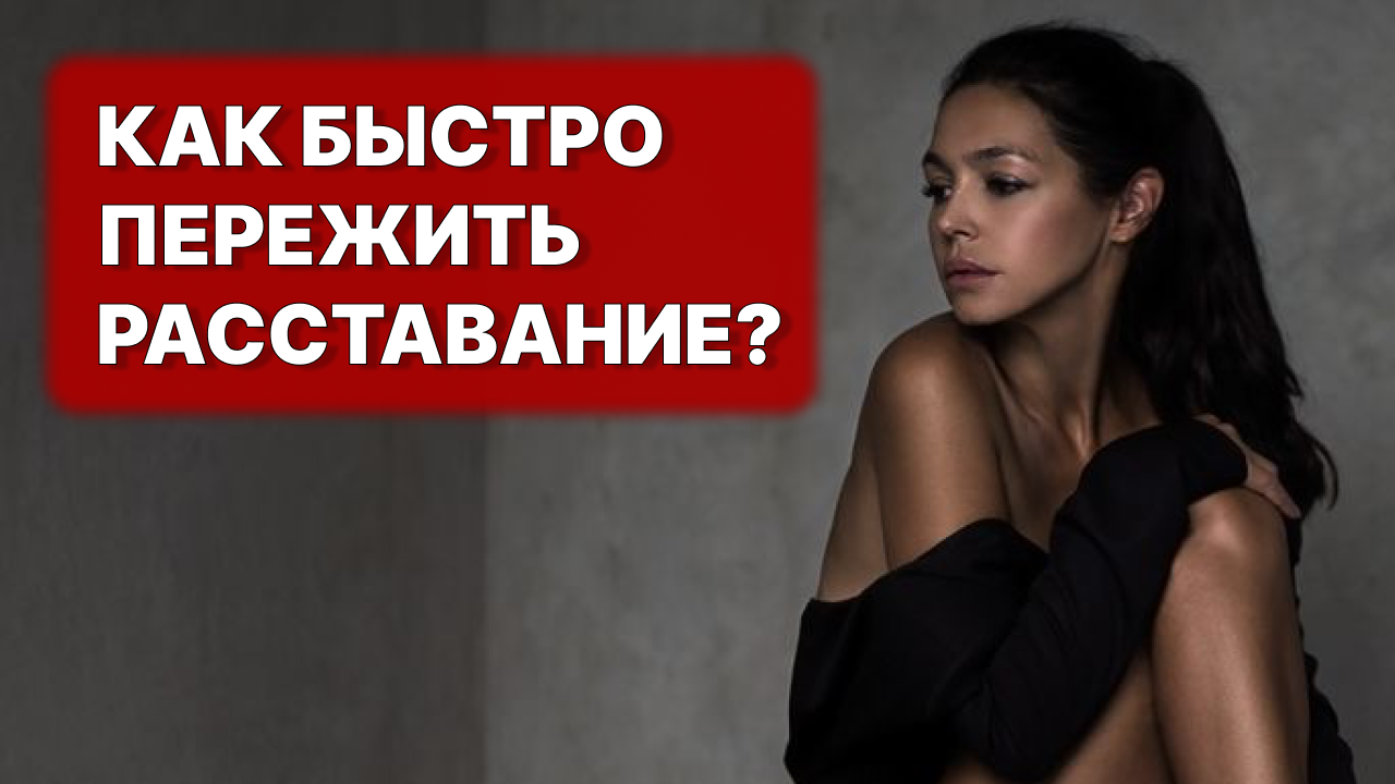 Она ПРИБЕЖИТ сама! Как пережить расставание с девушкой? смотреть онлайн