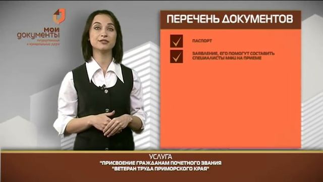 "Мои документы". Присвоение гражданам почётного звания "Ветеран труда Приморского края" смотреть онлайн