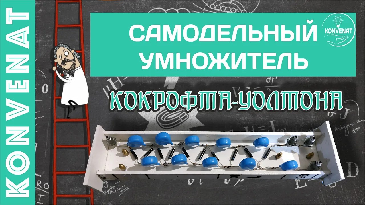 Умножитель напряжения смотреть онлайн