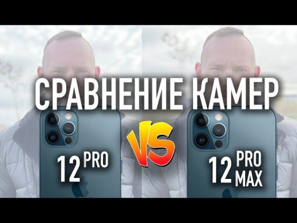 iPhone 12 Pro MAX | Сравнение камер с iPhone 12 Pro