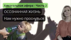 Алкоголь -  в чём мы массово ошибаемся? Часть 2