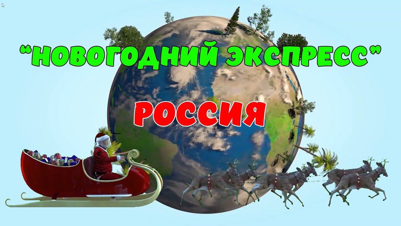 Новогодний Экспресс. Россия смотреть онлайн