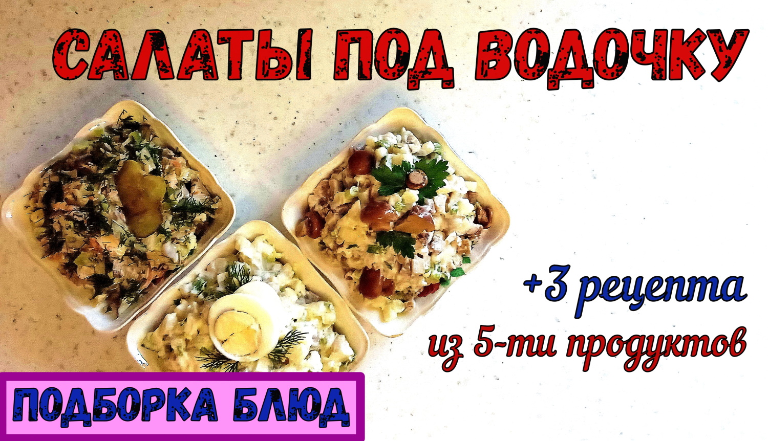 САЛАТЫ из 5-ти ингредиентов. ПОД ВОДОЧКУ: ОВОЩНОЙ салат, МОНАСТЫРСКАЯ ТРАПЕЗА, КЛАССИКА ВКУСА… смотреть онлайн
