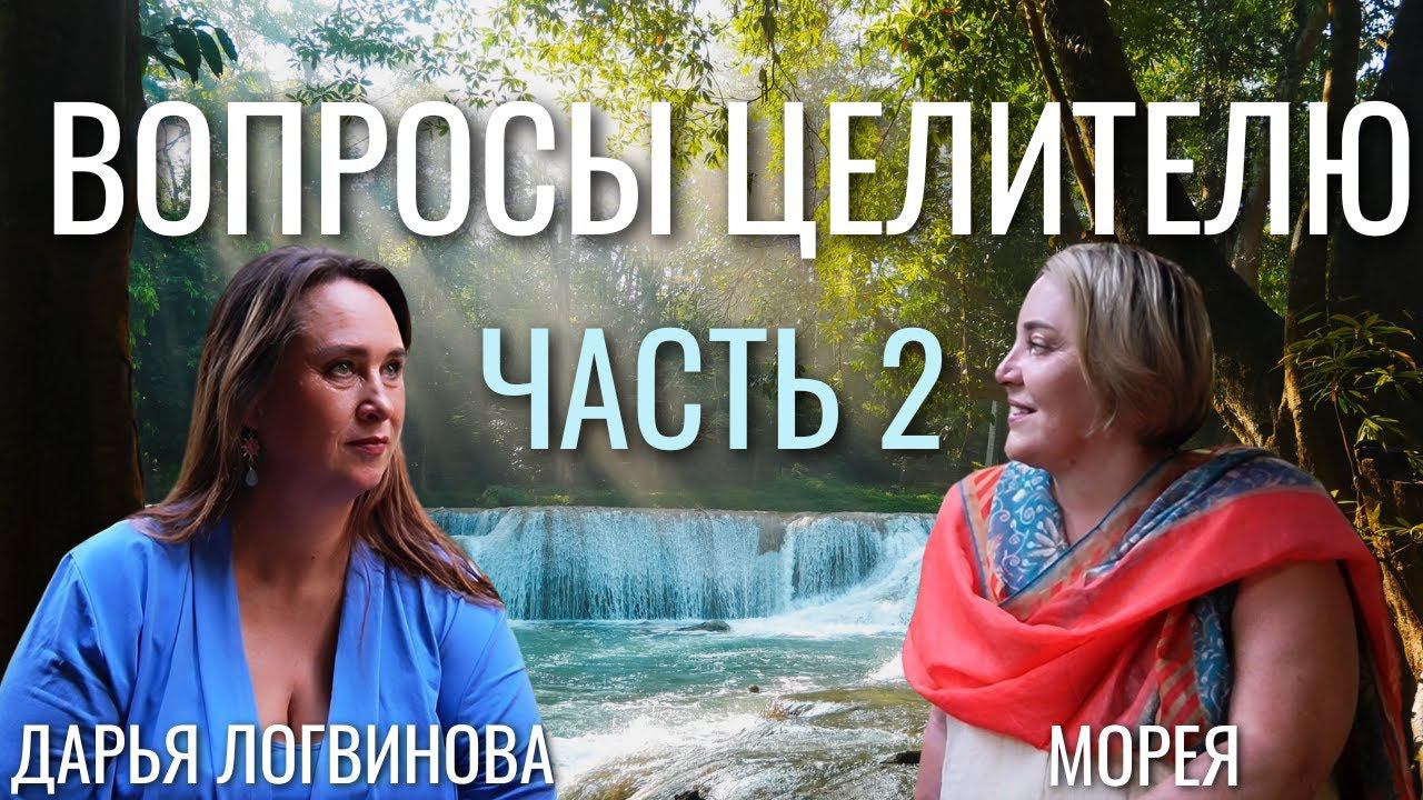 ВОПРОСЫ ЦЕЛИТЕЛЮ ЧАСТЬ 2 | ДАРЬЯ ЛОГВИНОВА | МОРЕЯ смотреть онлайн