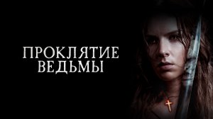 Проклятие ведьмы.