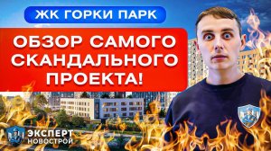 ЖК ГОРКИ ПАРК! Шокирующая правда о застройщике Самолёт!