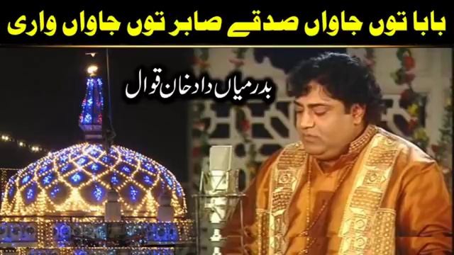 Baba Tu Jawan Sadqe Sabir Tu Jawan Wari (Complete Qawwali) by Badar Miandad Qawwal смотреть онлайн