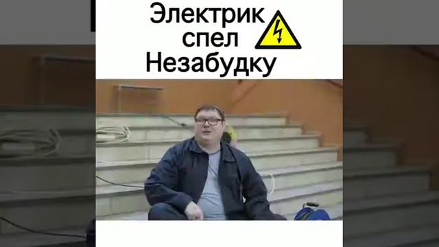 электрик незабудка смотреть онлайн