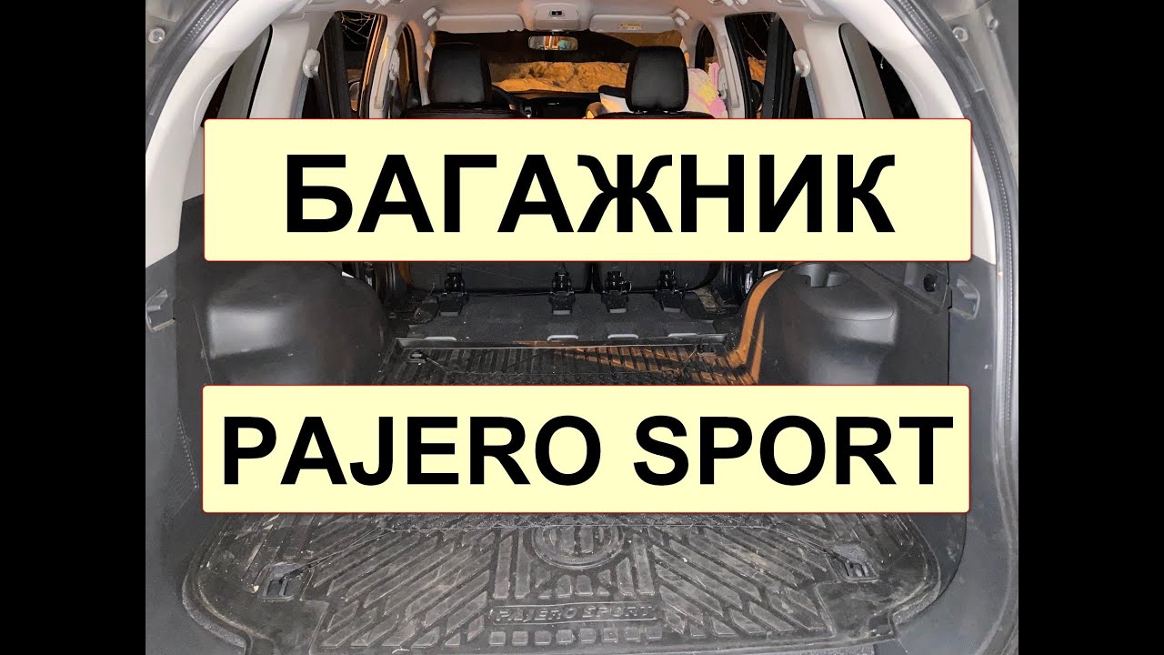 PAJERO SPORT - БАГАЖНИК!