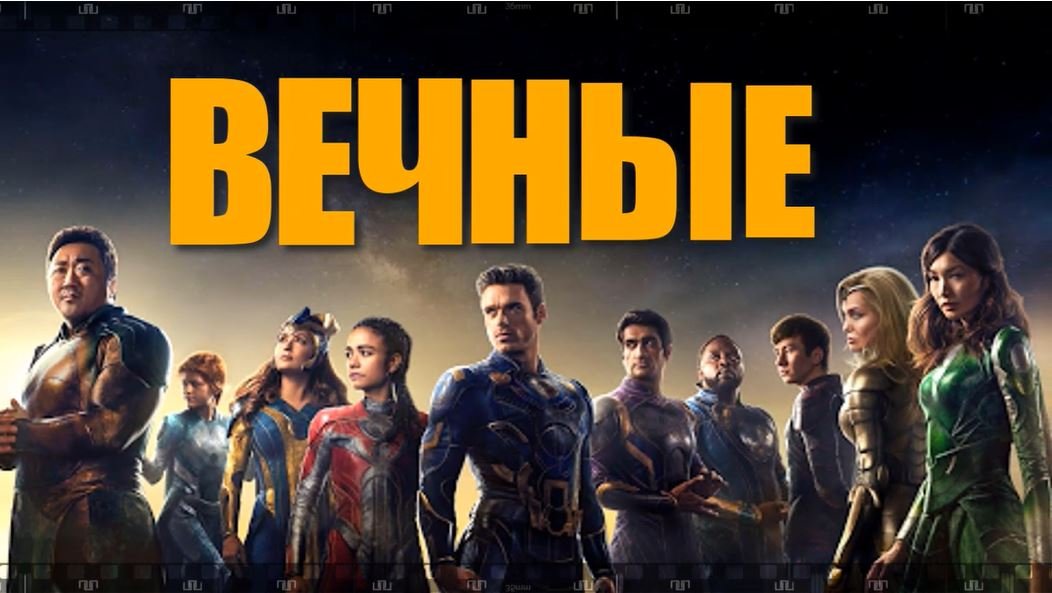 ВЕЧНЫЕ. 2021. Смотрите фантастический фильм Marvel о нестареющих защитниках человечества. смотреть онлайн