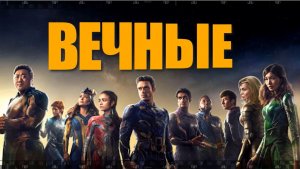 ВЕЧНЫЕ. 2021. Смотрите фантастический фильм Marvel о нестареющих защитниках человечества.