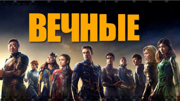 ВЕЧНЫЕ. 2021. Смотрите фантастический фильм Marvel о нестареющих защитниках человечества.
