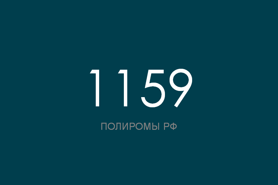 ПОЛИРОМ номер 1159 смотреть онлайн